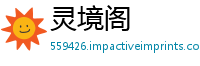 灵境阁
